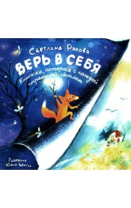Верь в себя