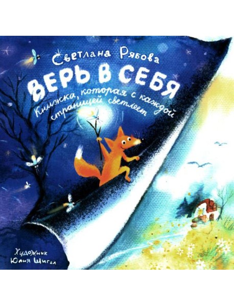 Верь в себя