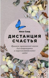Дистанция счастья: Правила гармоничной жизни для интровертов и сверхчувствительных людей (обл.)