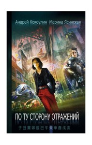 По ту сторону отражений: сборник рассказов. Кн. 2