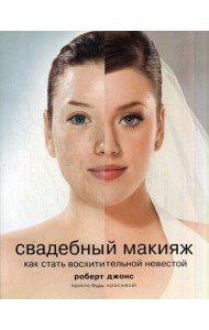 Свадебный макияж. Как стать восхитительной невестой