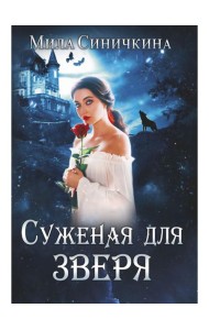 Суженая для зверя