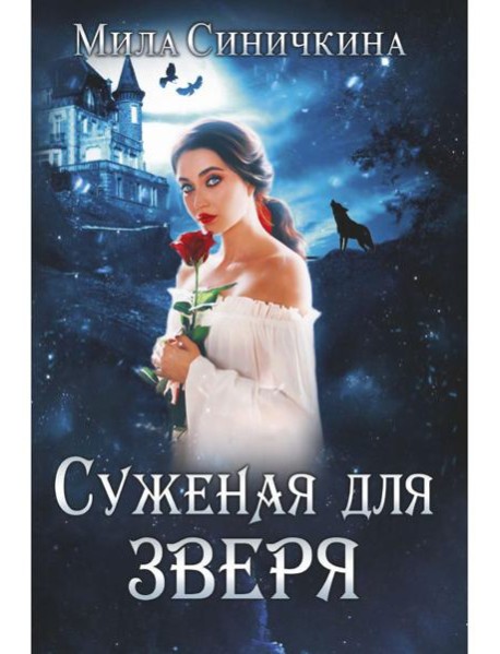 Суженая для зверя