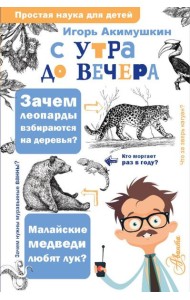 С утра до вечера