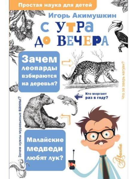 С утра до вечера