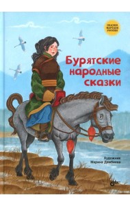 Бурятские народные сказки