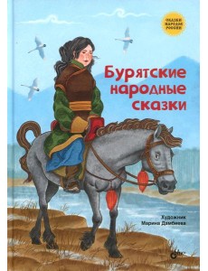 Бурятские народные сказки Бурятские народные сказки