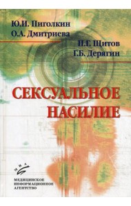 Сексуальное насилие: теория, подходы и методы исследования