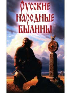 Русские народные былины Русские народные былины