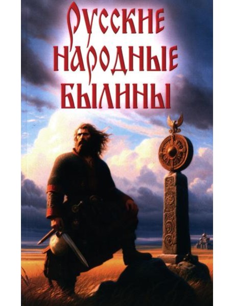 Русские народные былины