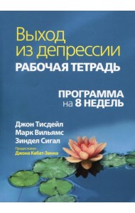 Выход из депрессии. Рабочая тетрадь. Программа на 8 недель