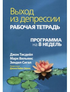 Выход из депрессии. Рабочая тетрадь. Программа на 8 недель