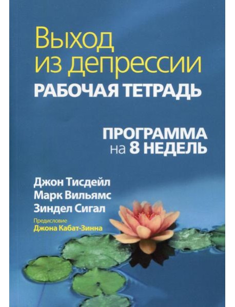 Выход из депрессии. Рабочая тетрадь. Программа на 8 недель