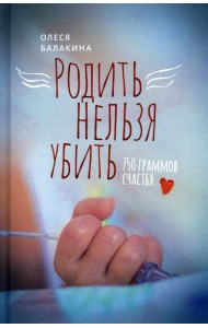 Родить нельзя убить: 750 граммов счастья