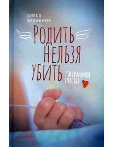 Родить нельзя убить: 750 граммов счастья