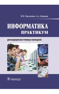 Информатика. Практикум