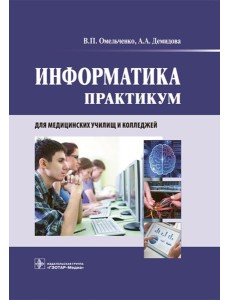 Информатика. Практикум Информатика. Практикум