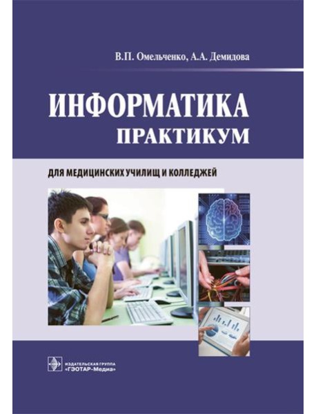 Информатика. Практикум