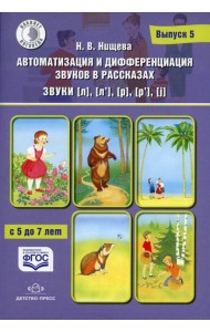 Автоматизация и дифференциация звуков в рассказах. Вып. 5. Звуки [л], [л’], [р], [р’], [j] с 5 до 7 лет: Учебно-методическое пособие