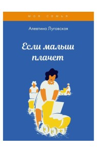 Если малыш плачет