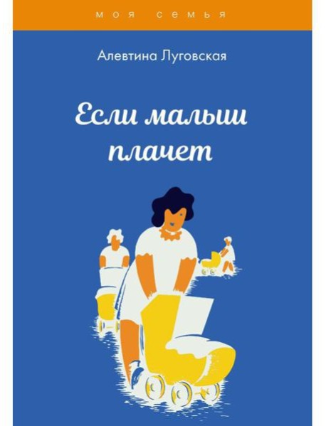 Если малыш плачет