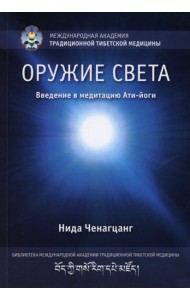 Оружие света. Введение в медитацию Ати-йоги. (обл.)
