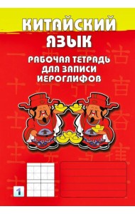 Китайский язык. Рабочая тетрадь для записи иероглифов. 1-й уровень (красная)