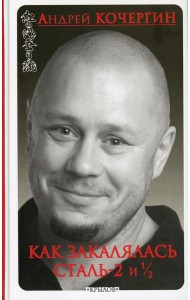 Как закалялась сталь - 2 и 1/2