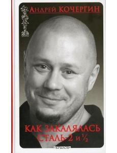 Как закалялась сталь - 2 и 1/2