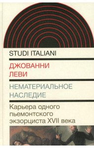 Нематериальное наследие. Карьера одного пьемонтского экзорциста XVII века