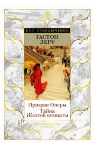 Призрак Оперы. Тайна Желтой комнаты: романы