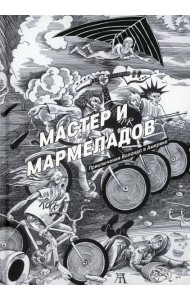 Мастер и Мармеладов