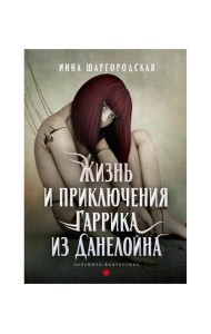 Жизнь и приключения Гаррика из Данелойна