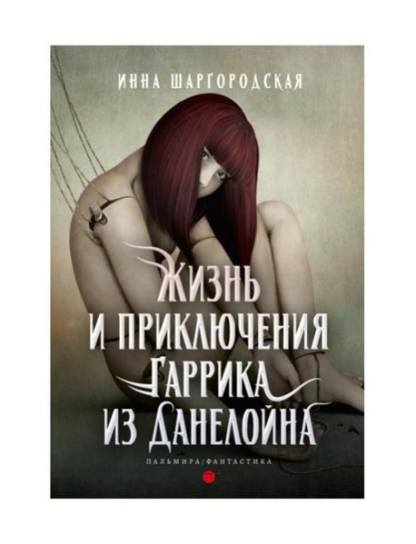 Жизнь и приключения Гаррика из Данелойна