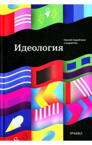 Идеология. 1-е изд