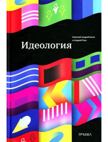Идеология. 1-е изд