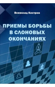 Приемы борьбы в слоновых окончаниях