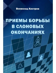 Приемы борьбы в слоновых окончаниях