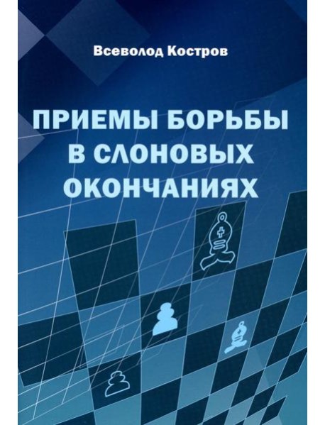 Приемы борьбы в слоновых окончаниях
