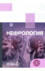Клинические рекомендации. Нефрология