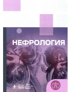 Клинические рекомендации. Нефрология Клинические рекомендации. Нефрология