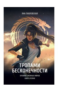 Тропами бесконечности