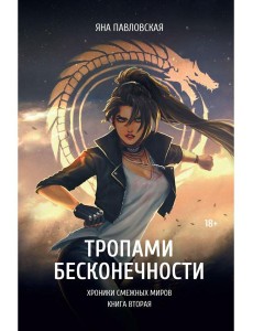 Тропами бесконечности Тропами бесконечности