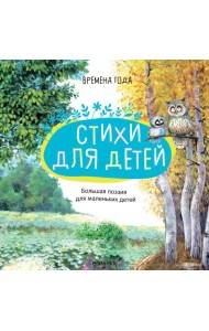 Большая поэзия для маленьких детей. Времена года. Зимние стихи