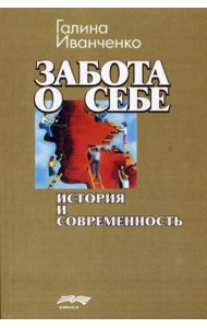 Забота о себе: история и современность