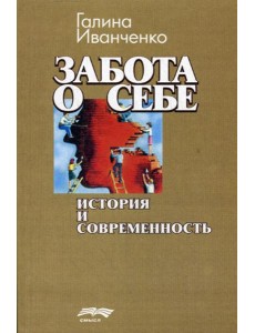 Забота о себе: история и современность