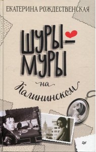 Шуры-муры на Калининском