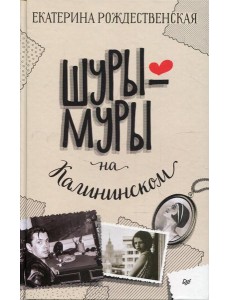 Шуры-муры на Калининском