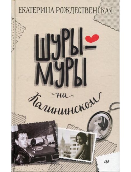 Шуры-муры на Калининском