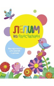 Лепим из пластилина. Вып. 1